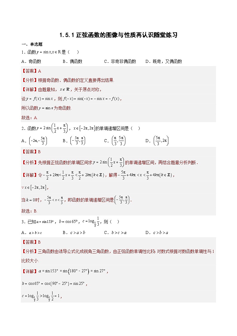 1.5.1正弦函数的图像与性质再认识-高一数学同步练习（含答案解析）第1页