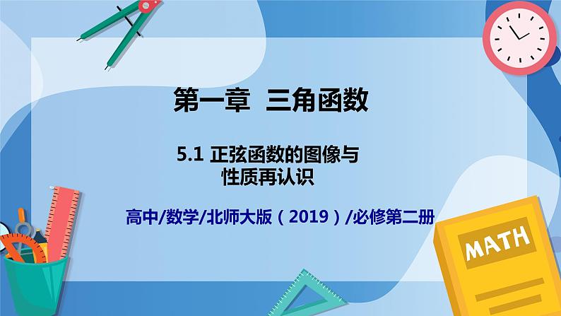 1.5.1正弦函数的图像与性质再认识-高一数学同步教学课件第1页
