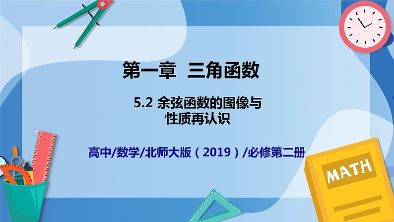 1.5.2  余弦函数的图像与性质再认识-高一数学同步课件+练习（北师大版2019必修第二册）01