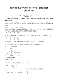 湖北省武汉市部分重点中学2022-2023学年高二数学下学期期末联考试题（Word版附答案）