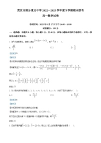湖北省武汉市部分重点中学2022-2023学年高一数学下学期期末联考试题（Word版附解析）