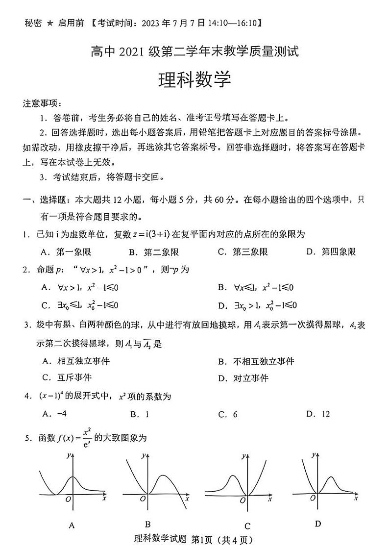 四川省绵阳市2022-2023高二下学期期末理科数学试卷+答案第1页