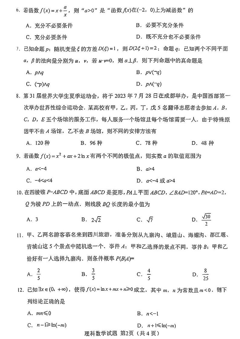 四川省绵阳市2022-2023高二下学期期末理科数学试卷+答案第2页