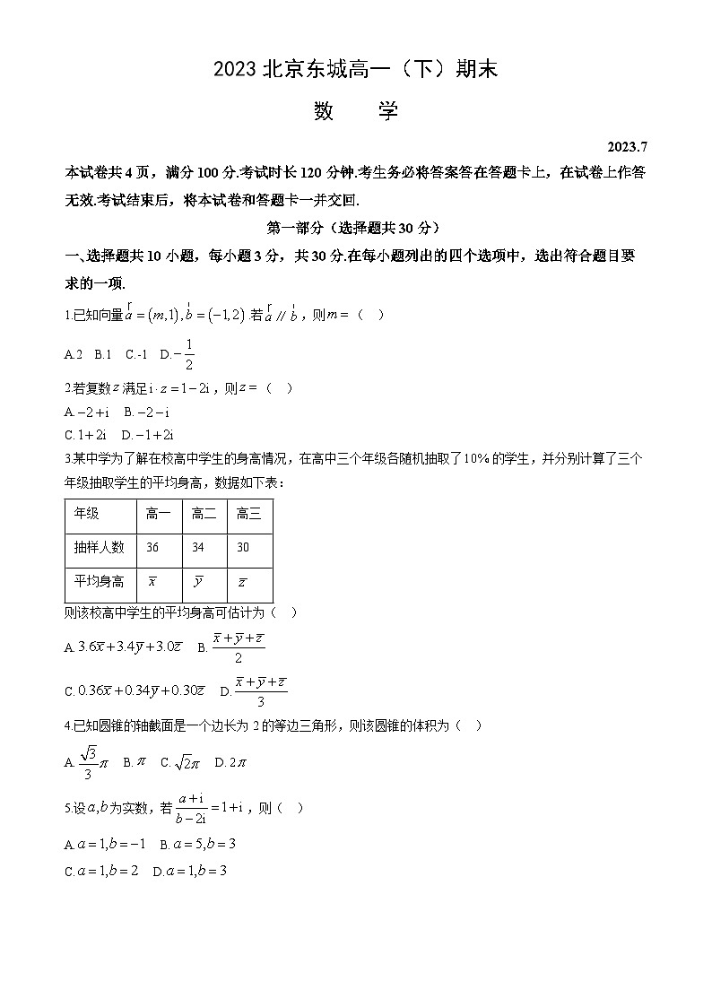 2023北京东城高一（下）期末数学第1页