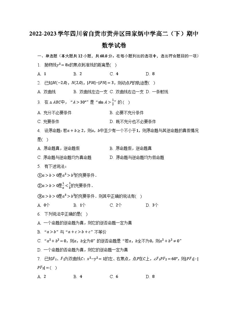2022-2023学年四川省自贡市贡井区田家炳中学高二（下）期中数学试卷（含解析）第1页