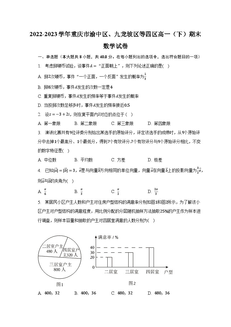 2022-2023学年重庆市渝中区、九龙坡区等四区高一（下）期末数学试卷（含解析）第1页