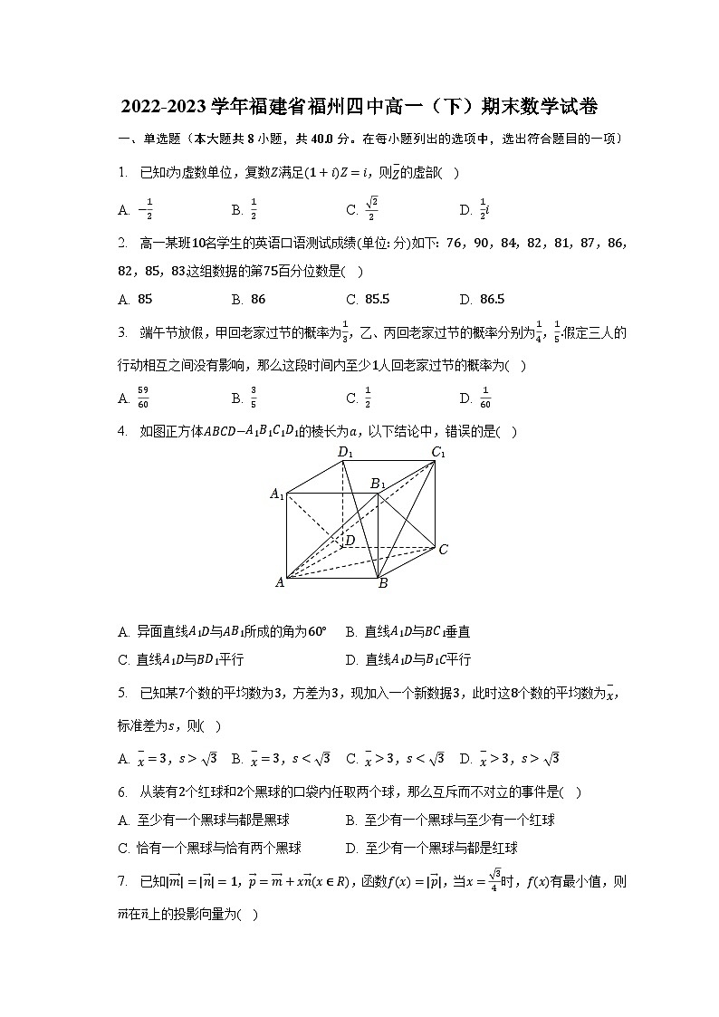 2022-2023学年福建省福州四中高一（下）期末数学试卷（含解析）第1页