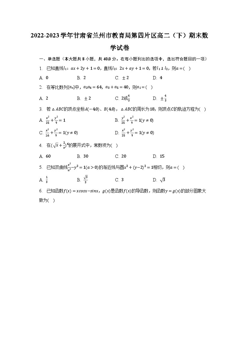 2022-2023学年甘肃省兰州市教育局第四片区高二（下）期末数学试卷（含解析）01