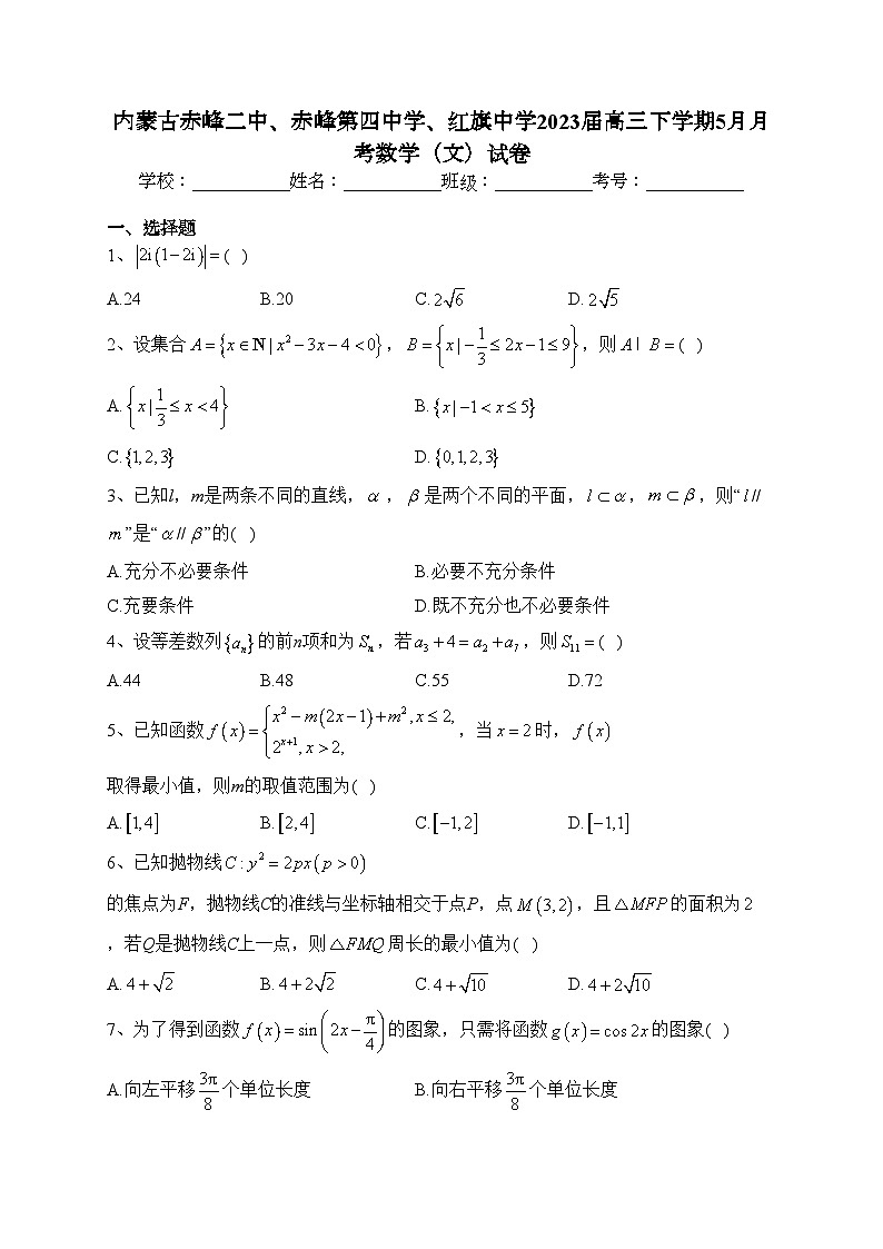 内蒙古赤峰二中、赤峰第四中学、红旗中学2023届高三下学期5月月考数学（文）试卷（含答案）第1页