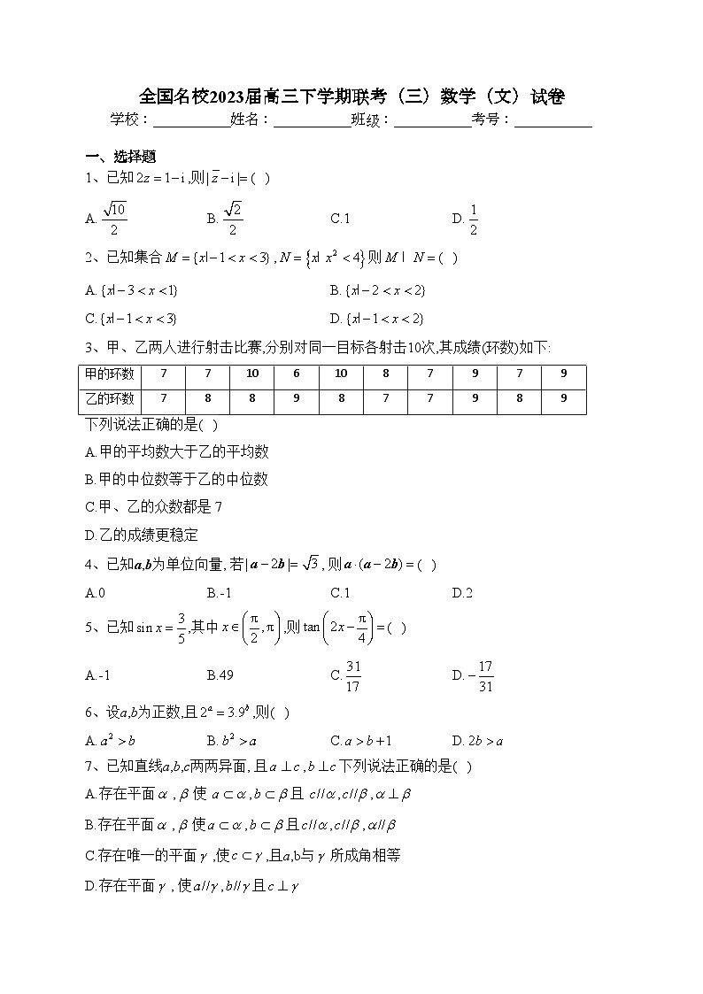 全国名校2023届高三下学期联考（三）数学（文）试卷（含答案）第1页
