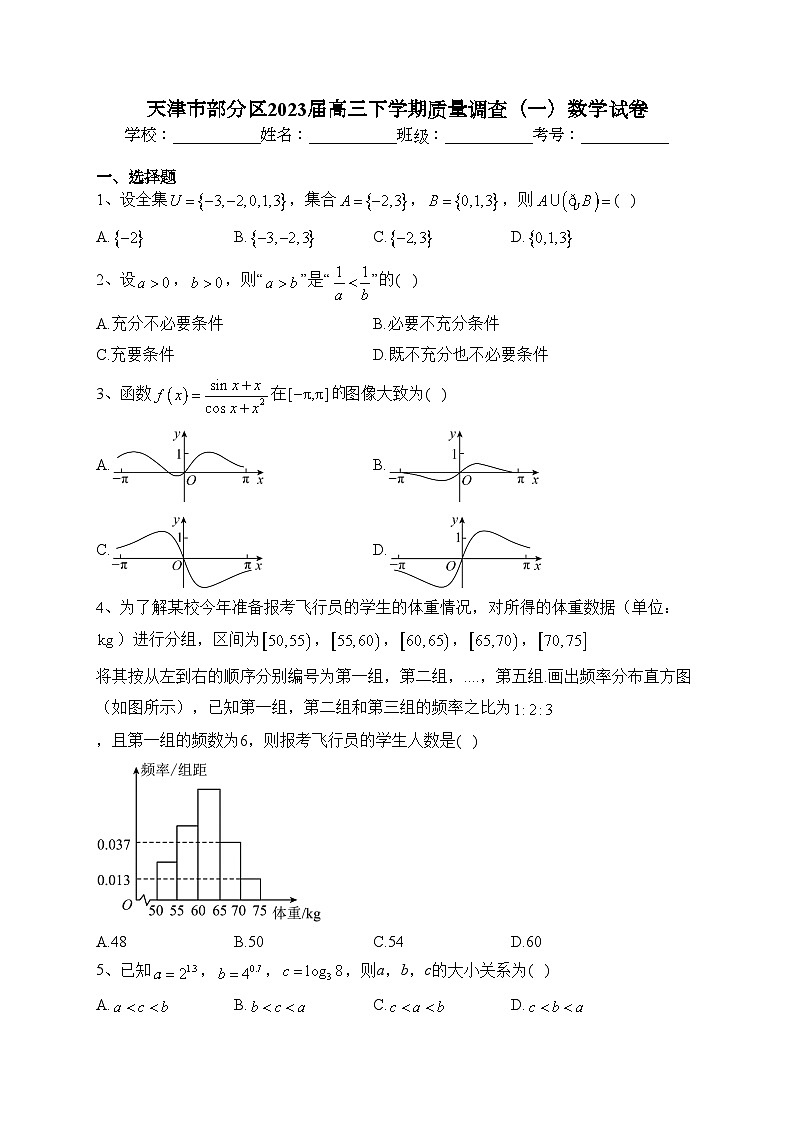 天津市部分区2023届高三下学期质量调查（一）数学试卷（含答案）01