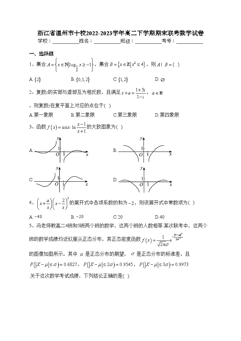 浙江省温州市十校2022-2023学年高二下学期期末联考数学试卷（含答案）第1页