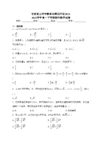 甘肃省兰州市教育局第四片区2022-2023学年高一下学期期中数学试卷（含答案）