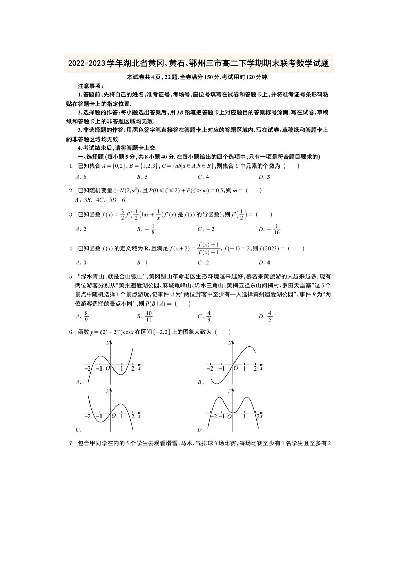 2022-2023学年湖北省黄冈、黄石、鄂州三市高二下期末联考数学试卷01