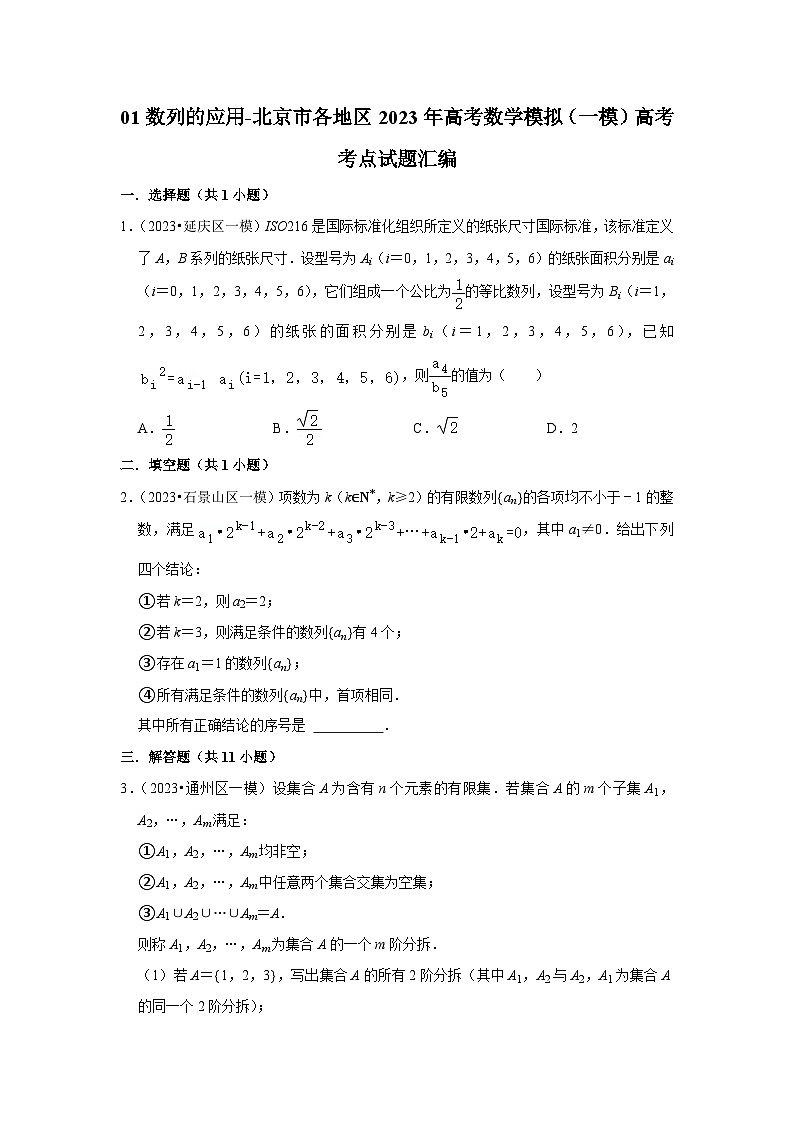 01数列的应用-北京市各地区2023年高考数学模拟（一模）高考考点试题汇编01