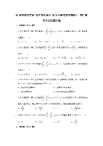 02双曲线的性质-北京市各地区2023年高考数学模拟（一模）高考考点试题汇编