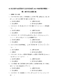 03充分条件与必要条件-北京市各地区2023年高考数学模拟（一模）高考考点试题汇编