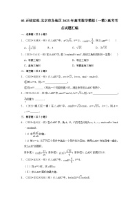 03正弦定理-北京市各地区2023年高考数学模拟（一模）高考考点试题汇编
