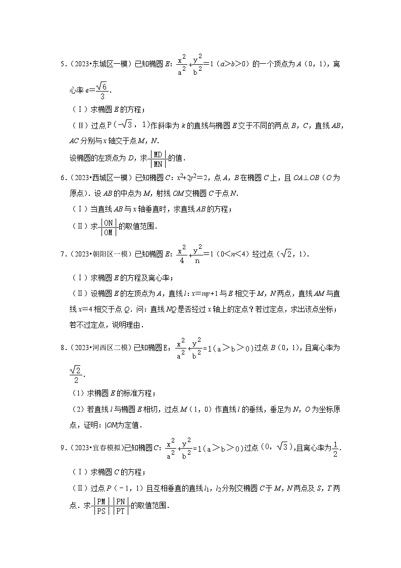 06直线与椭圆综合-北京市各地区2023年高考数学模拟（一模）高考考点试题汇编第2页