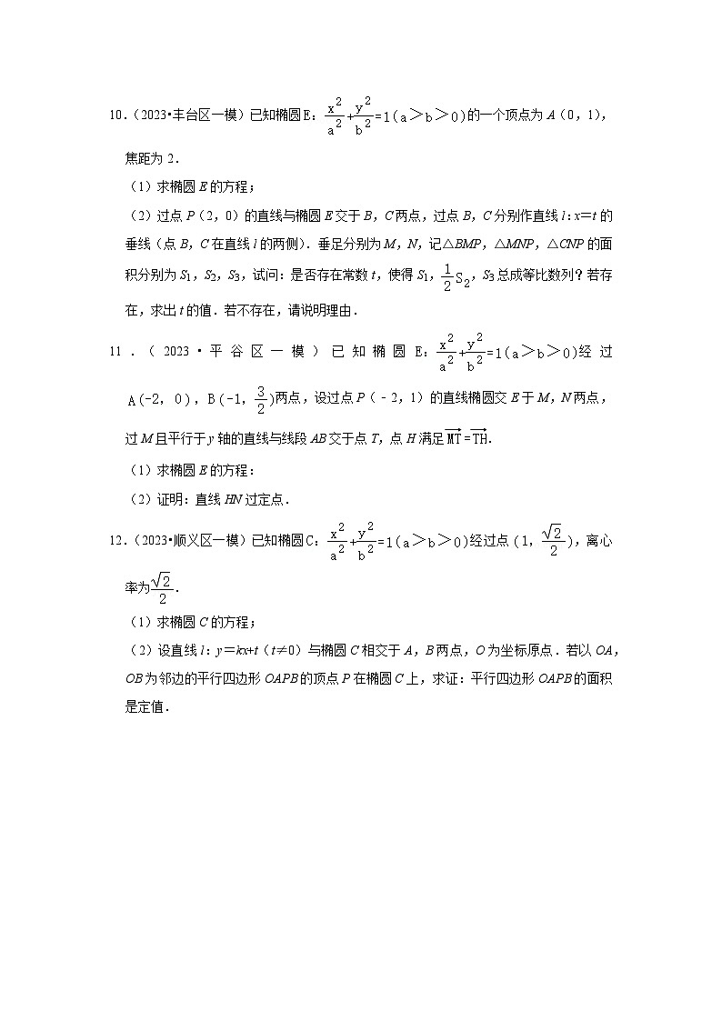 06直线与椭圆综合-北京市各地区2023年高考数学模拟（一模）高考考点试题汇编第3页
