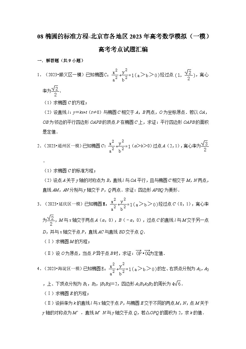 08椭圆的标准方程-北京市各地区2023年高考数学模拟（一模）高考考点试题汇编第1页
