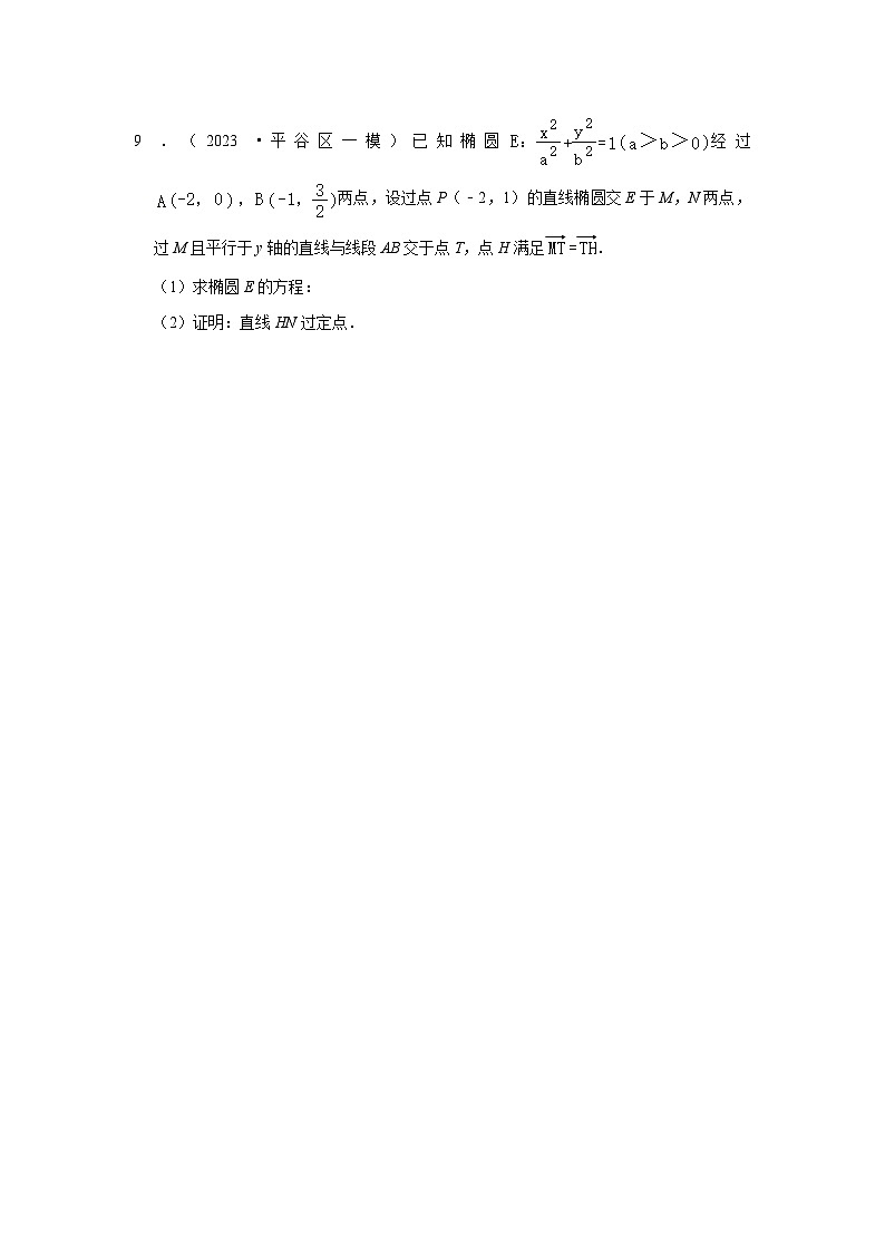 08椭圆的标准方程-北京市各地区2023年高考数学模拟（一模）高考考点试题汇编第3页