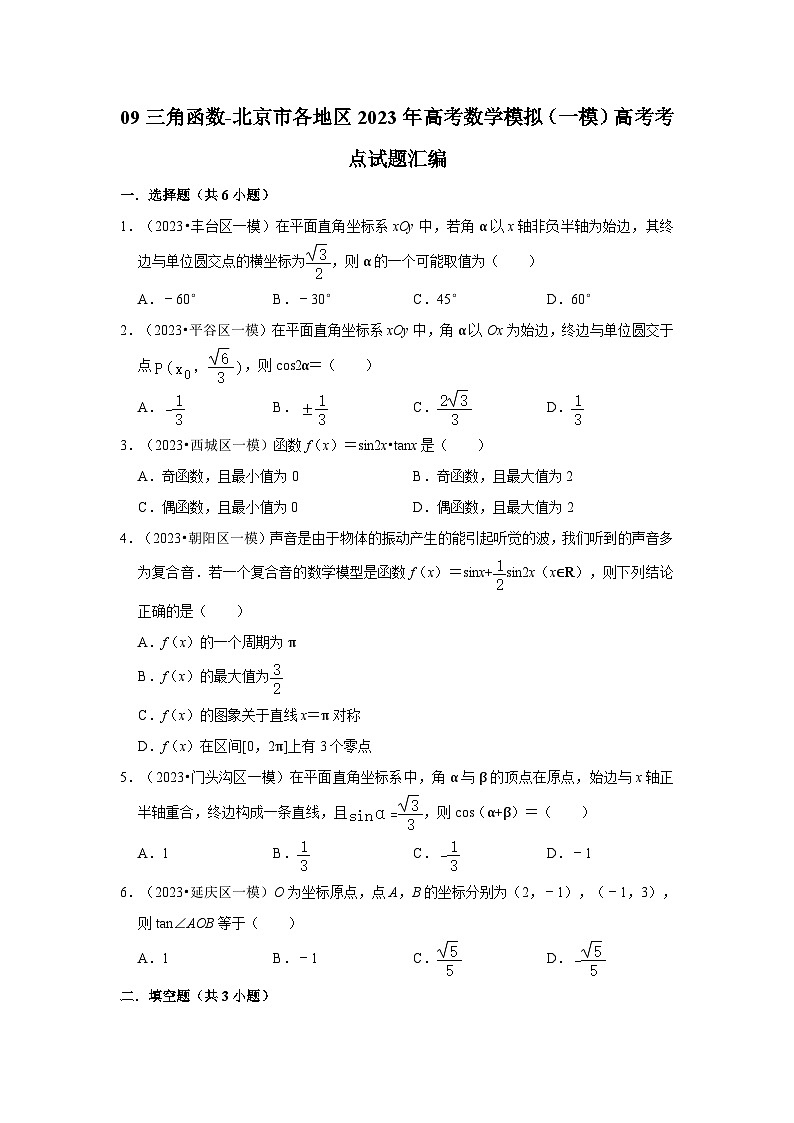 09三角函数-北京市各地区2023年高考数学模拟（一模）高考考点试题汇编第1页