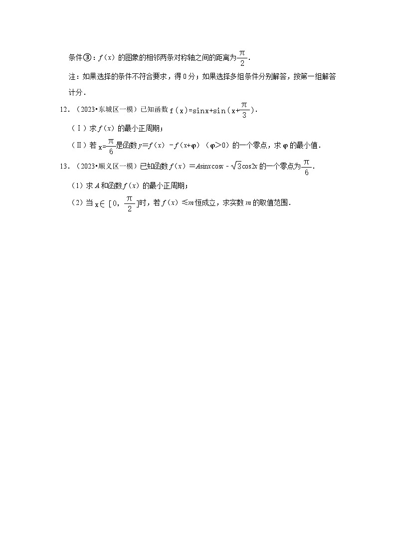 09三角函数-北京市各地区2023年高考数学模拟（一模）高考考点试题汇编第3页