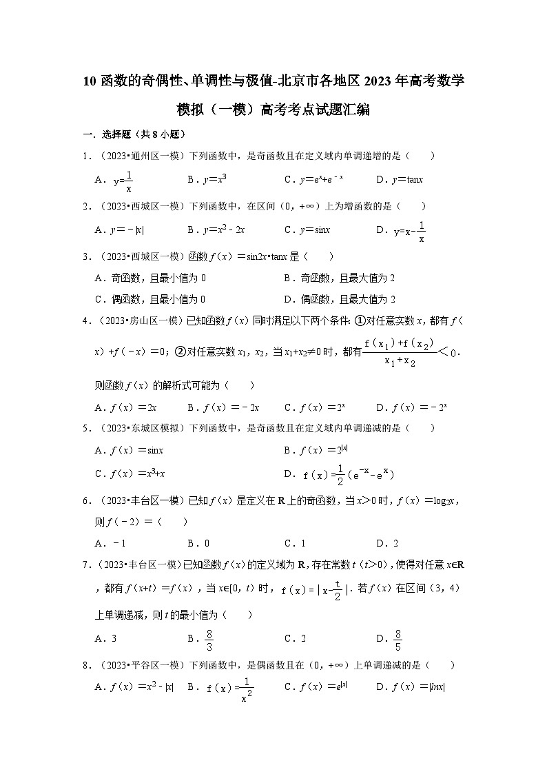 10函数的奇偶性、单调性与极值-北京市各地区2023年高考数学模拟（一模）高考考点试题汇编01