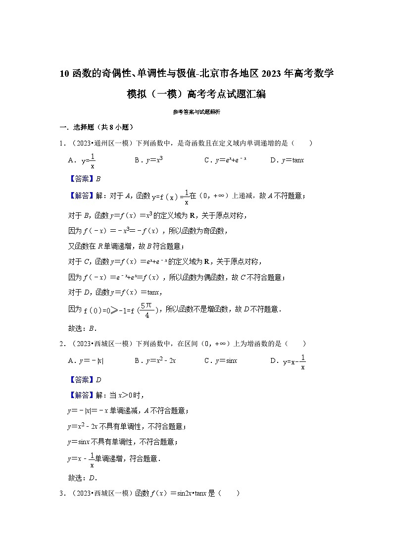 10函数的奇偶性、单调性与极值-北京市各地区2023年高考数学模拟（一模）高考考点试题汇编03