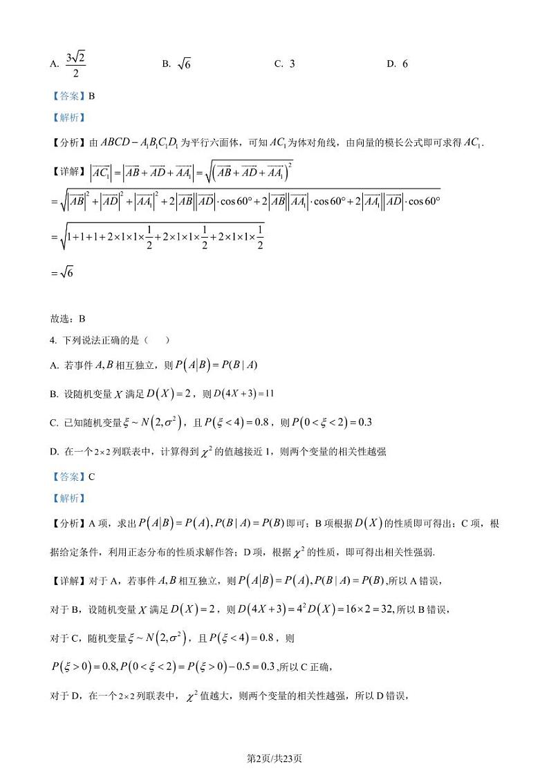 福建省泉州市部分中学2022-2023学年高二下期末联考数学试题（解析版）02