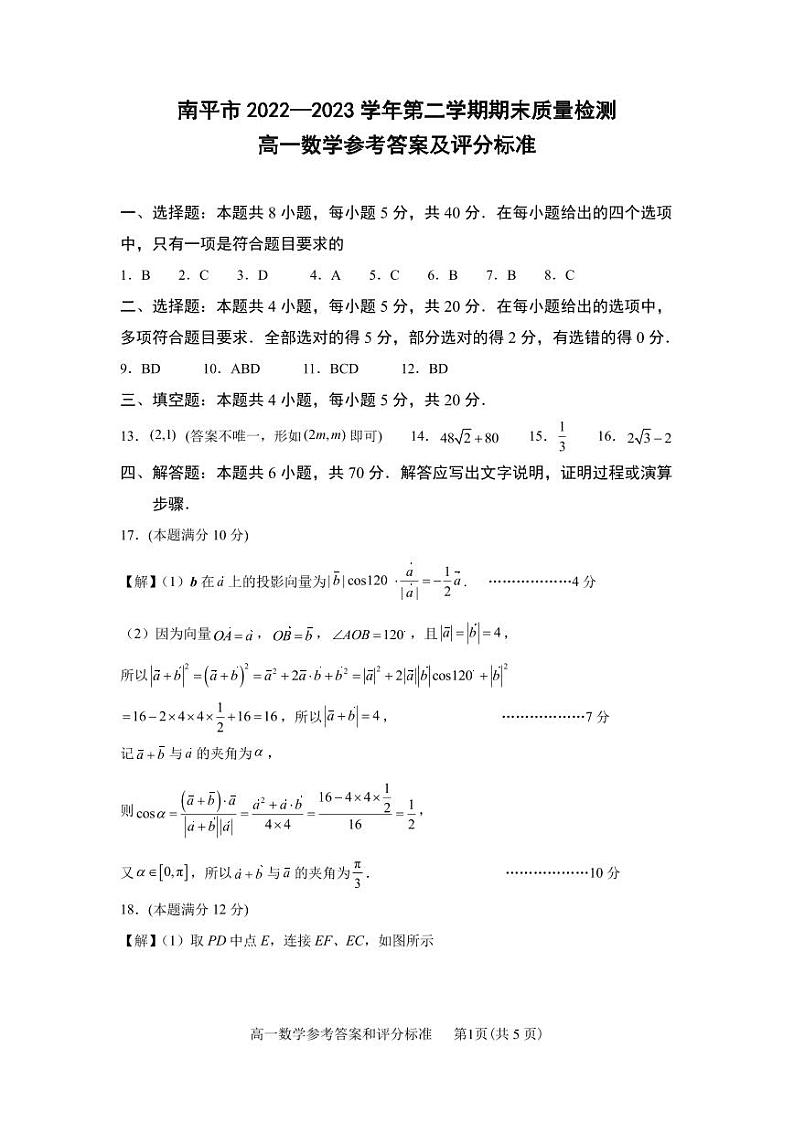 福建省南平市2022—2023学年第二学期高一期末质量检测数学参考答案01