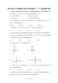 安徽省合肥六校联盟2022-2023学年高二下学期期末联考数学试卷