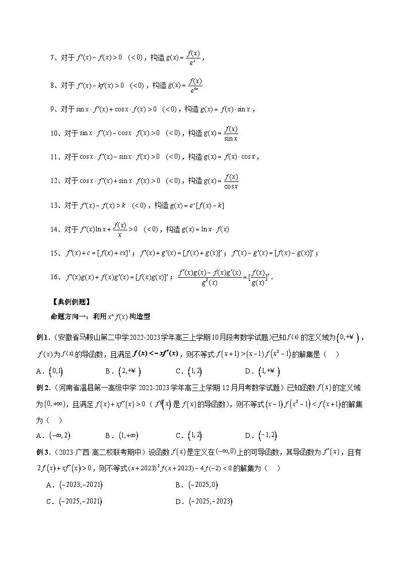 能力拓展03 构造导函数解不等式问题（13种考向）（原卷版）第2页