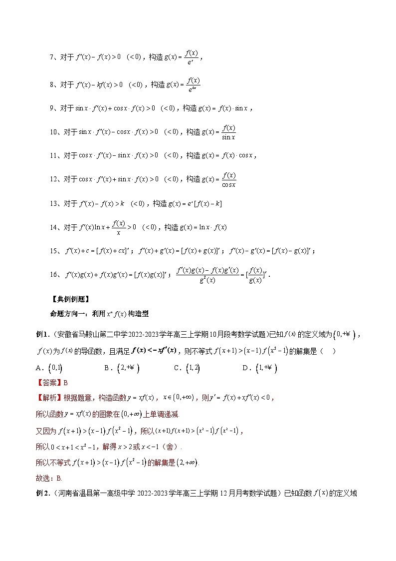 能力拓展03 构造导函数解不等式问题（13种考向）（解析版）第2页