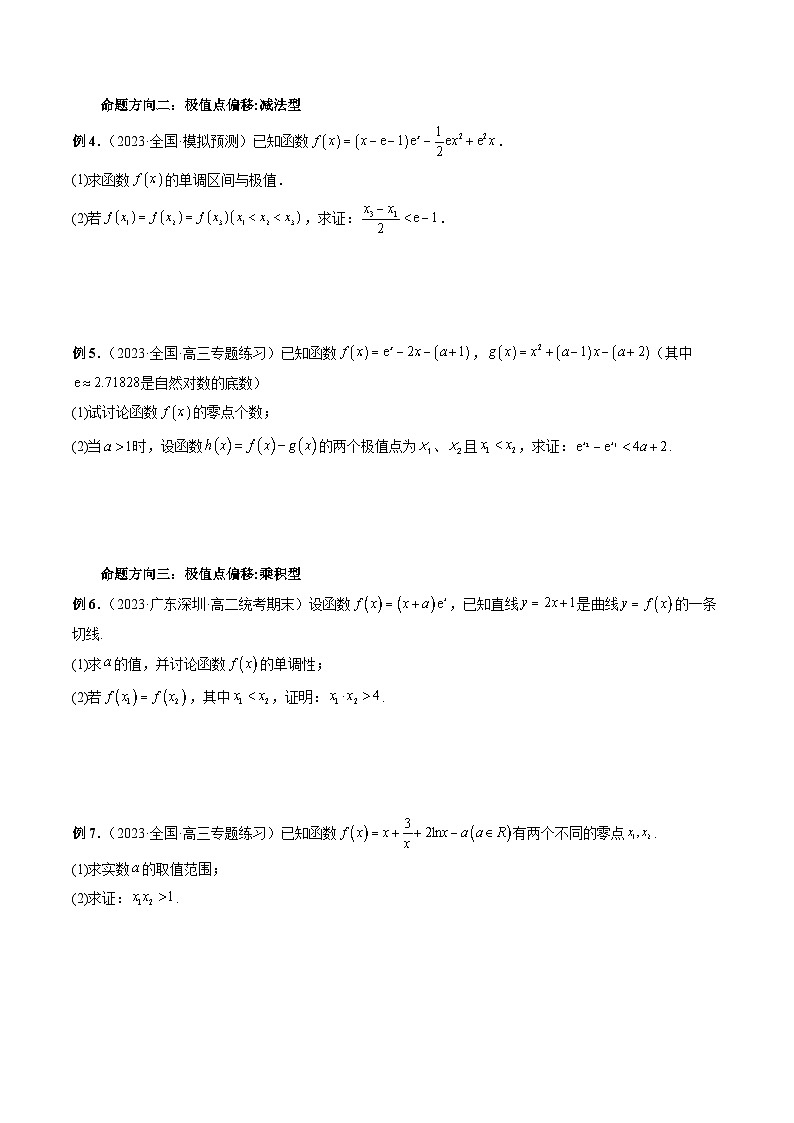 能力拓展05 极值点偏移问题与拐点偏移问题（7种考向）（原卷版）第3页