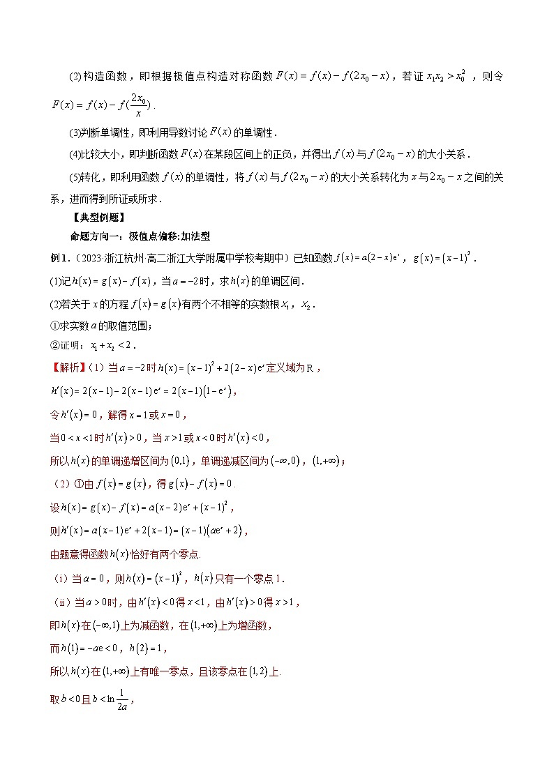 能力拓展05 极值点偏移问题与拐点偏移问题（7种考向）（解析版）第2页