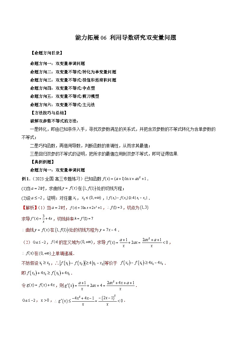 能力拓展06 利用导数研究双变量问题（6种考向）01
