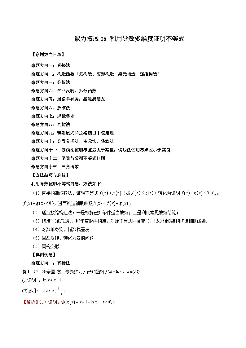 能力拓展08 利用导数多维度证明不等式（13种考向）（解析版）第1页