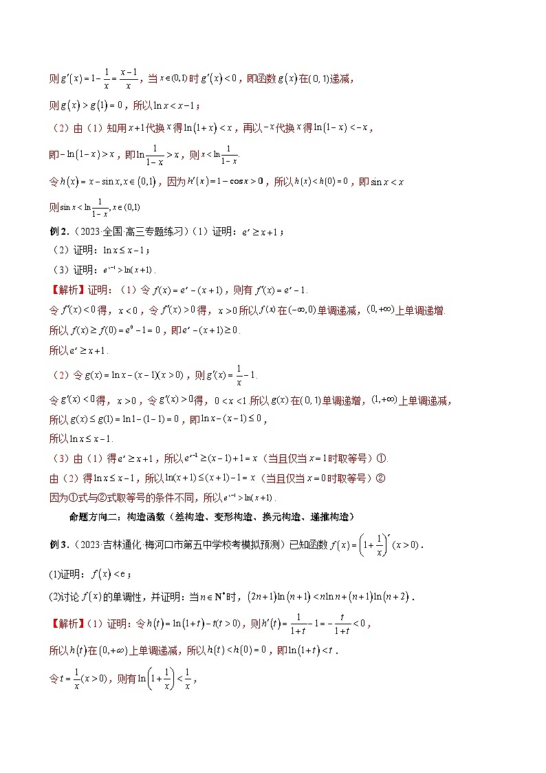 能力拓展08 利用导数多维度证明不等式（13种考向）（解析版）第2页