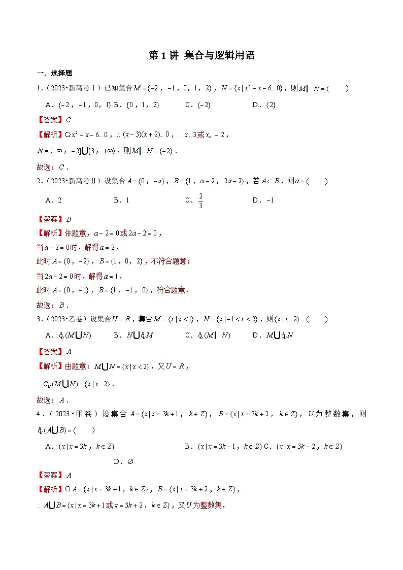 2024年新高考数学一轮复习讲义 第1讲 集合与逻辑用语（2022-2023年高考真题）01