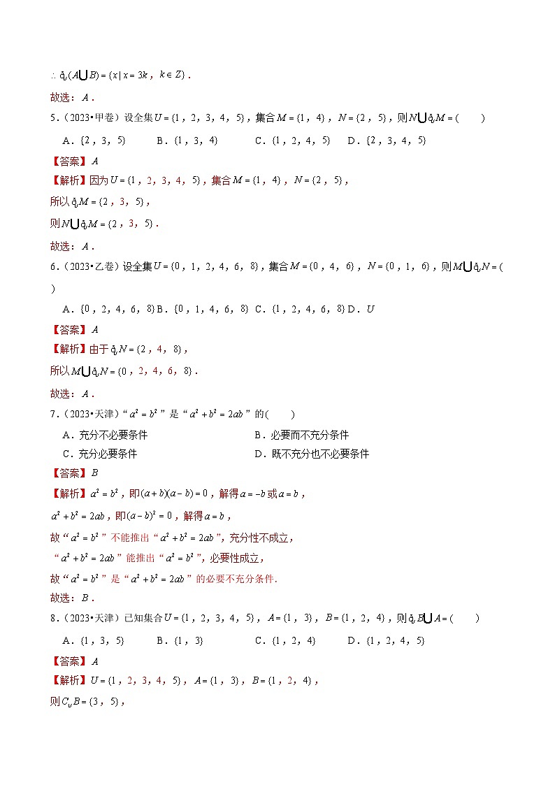 2024年新高考数学一轮复习讲义 第1讲 集合与逻辑用语（2022-2023年高考真题）02
