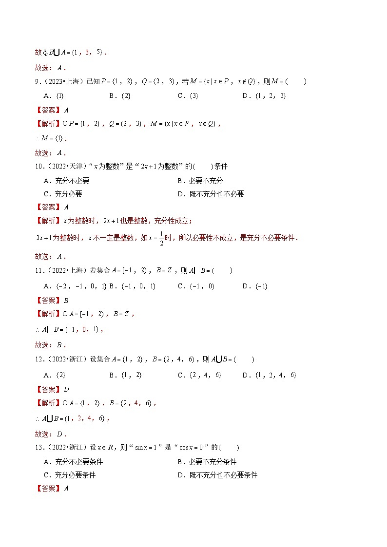 2024年新高考数学一轮复习讲义 第1讲 集合与逻辑用语（2022-2023年高考真题）03