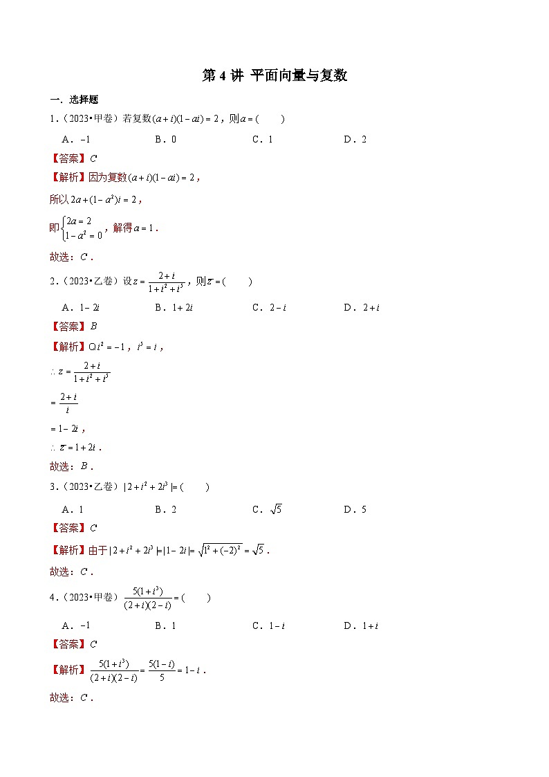 2024年新高考数学一轮复习讲义 第4讲 平面向量与复数（2022-2023年高考真题）01
