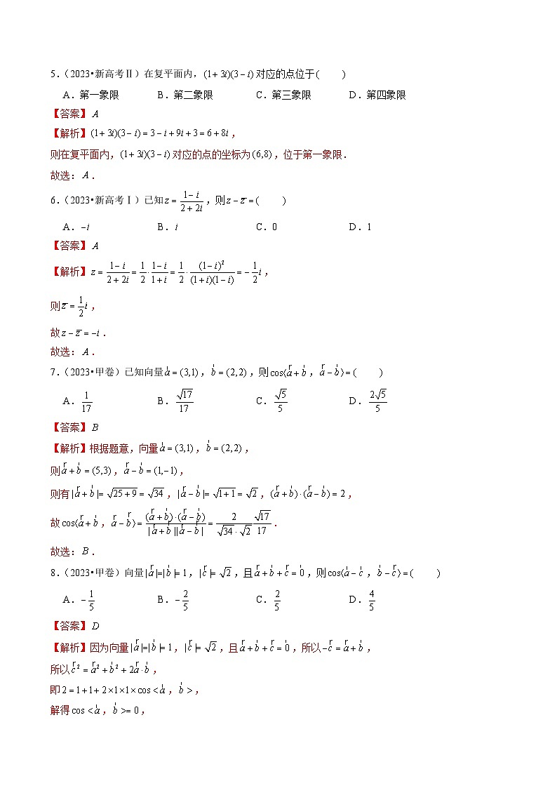 2024年新高考数学一轮复习讲义 第4讲 平面向量与复数（2022-2023年高考真题）02