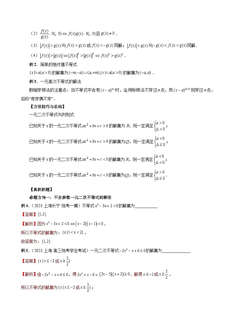 2024年新高考数学一轮复习讲义 专题05  一元二次不等式与其他常见不等式解法02