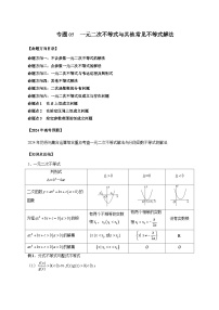 2024年新高考数学一轮复习讲义 专题05  一元二次不等式与其他常见不等式解法