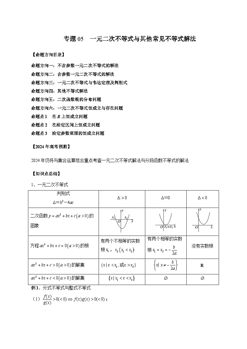 2024年新高考数学一轮复习讲义 专题05  一元二次不等式与其他常见不等式解法01