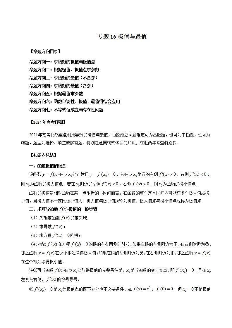 2024年新高考数学一轮复习讲义 专题16 极值与最值01