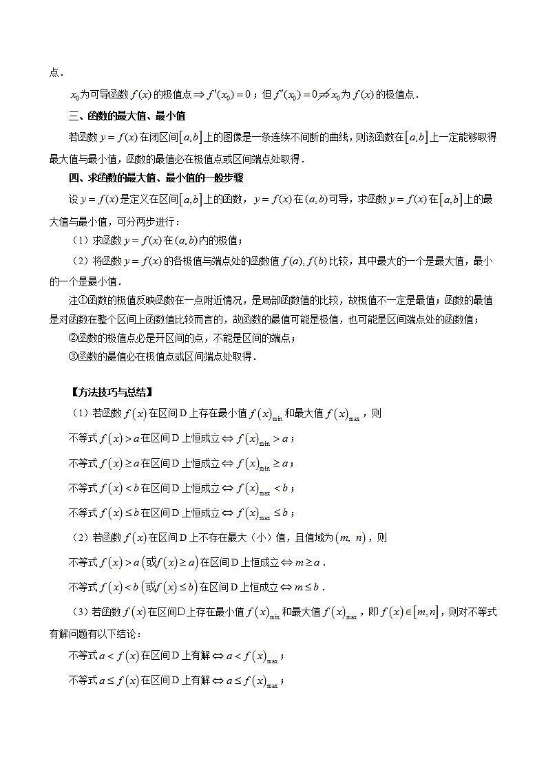 2024年新高考数学一轮复习讲义 专题16 极值与最值02